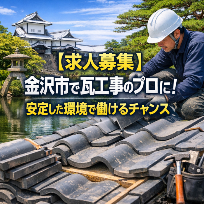 【求人募集】金沢市で瓦工事のプロに！安定した環境で働けるチャンス